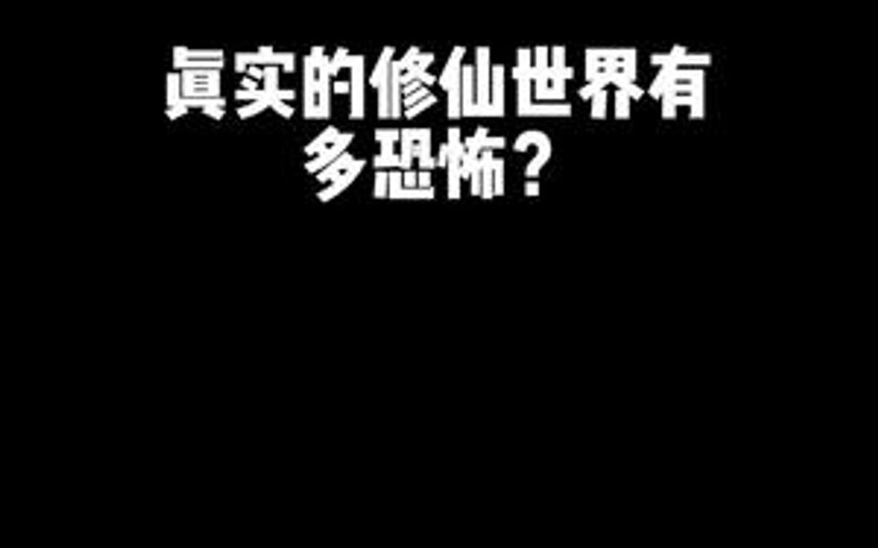 [图]最真实的修仙世界有多残酷？心智太差的根本活不过第一章！