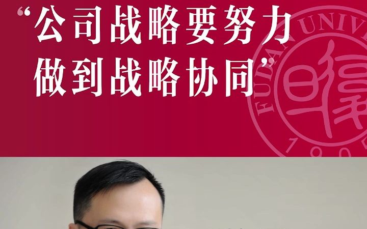 宁波艺星大学堂【企业箴言】公司战略要努力做到战略协同 #yestar哔哩哔哩bilibili