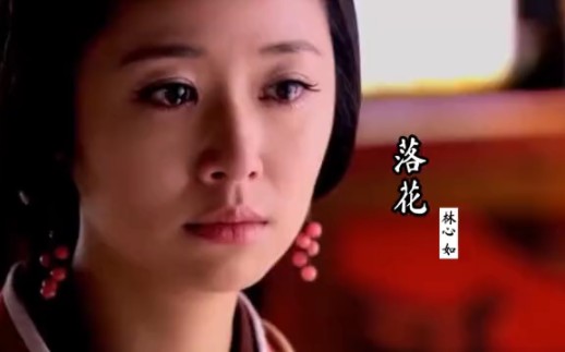 林心如《落花》