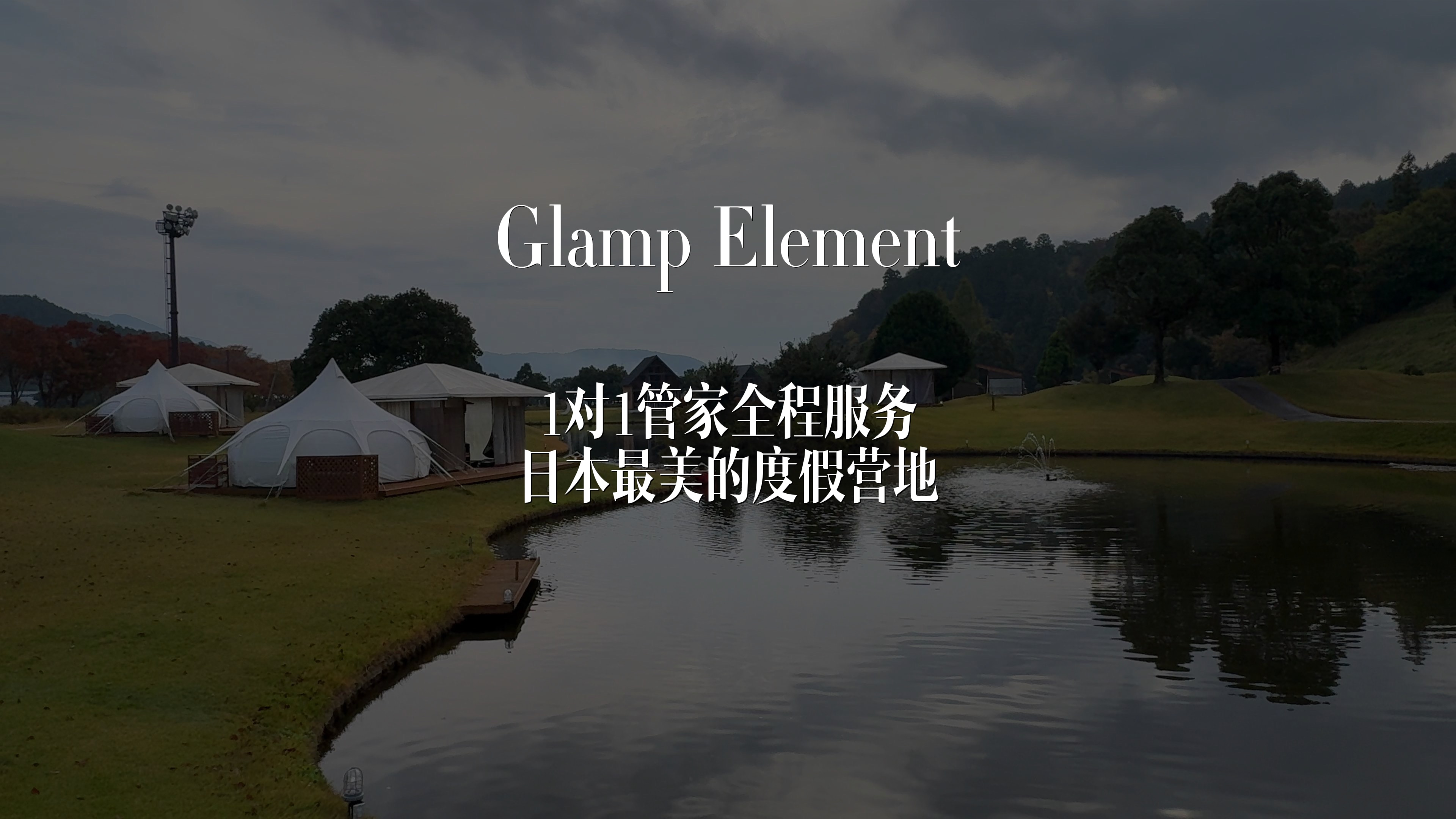 ♥️|Glamp Element 日本最美的度假型综合营地,绝了!酒店式的1对1管家服务,从入住到晚餐,仪式感拉满!哔哩哔哩bilibili