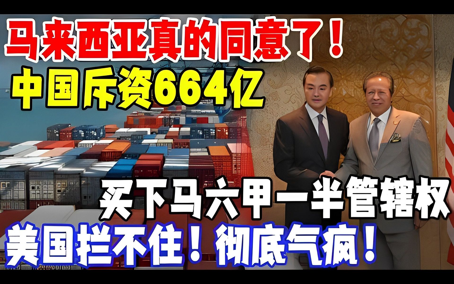 马来西亚真的同意了!中国斥资664亿,买下马六甲一半管辖权!哔哩哔哩bilibili