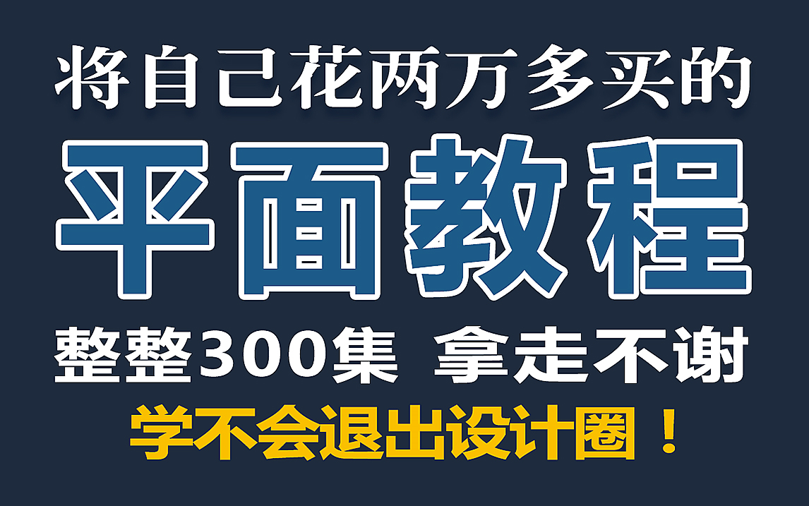 【首页推荐】成功上岸!将花5位数买的VIP平面全套教程,全免费分享给大家~拿走不谢!学不会退出设计圈!!!哔哩哔哩bilibili