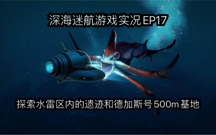 【深海迷航实况】EP17(探索篇)探索德加丝号500m基地和水雷区的遗迹.哔哩哔哩bilibili