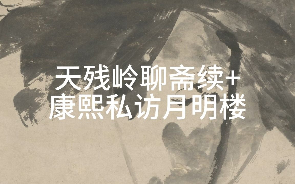 [图]【坑王~~驾到版】全四季 纯享版 之 天残岭聊斋续+康熙私访月明楼01