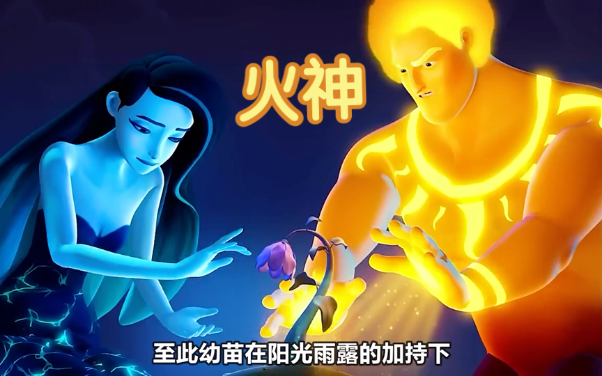 天上的火神跟水神争斗,导致沙漠的幼苗枯萎