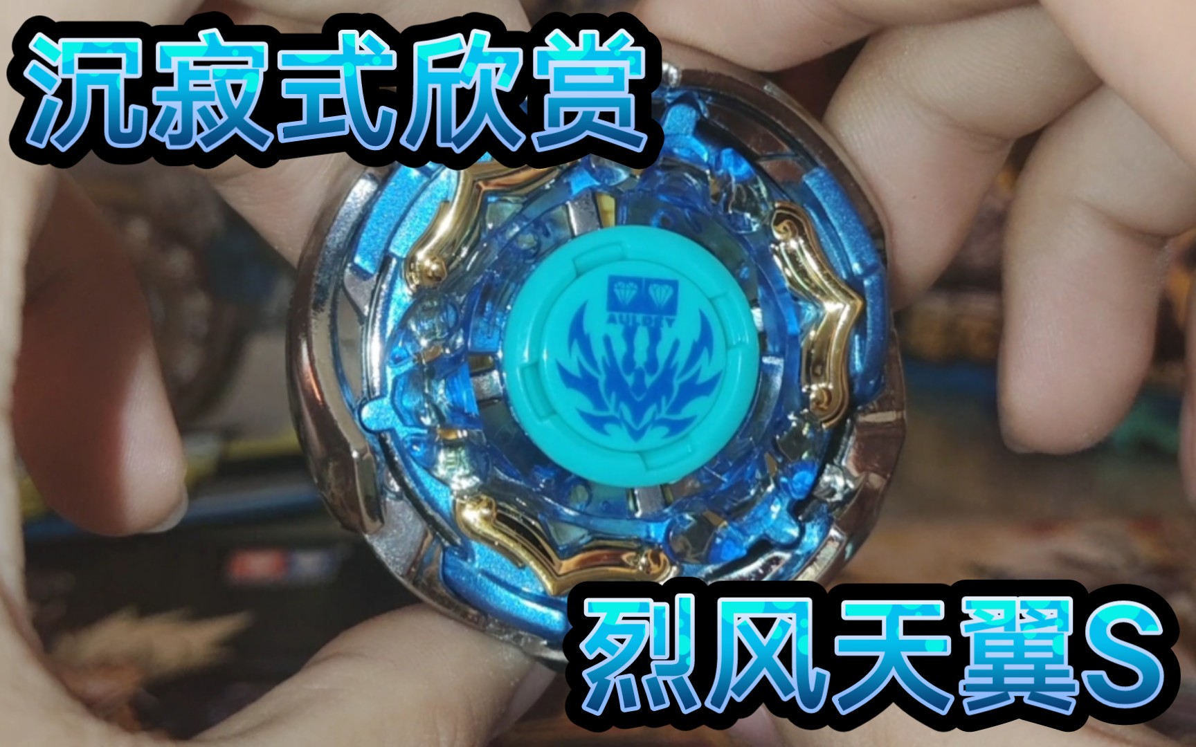 飓风战魂 沉寂式欣赏烈风天翼s