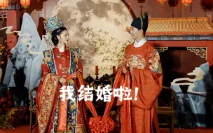 Descargar video: 中国人的顶级浪漫｜明制婚礼凤冠霞帔给足了我仪式感！