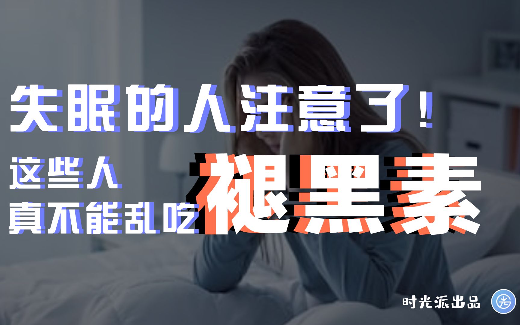 失眠的人注意了!这些人真不能乱吃褪黑素!哔哩哔哩bilibili