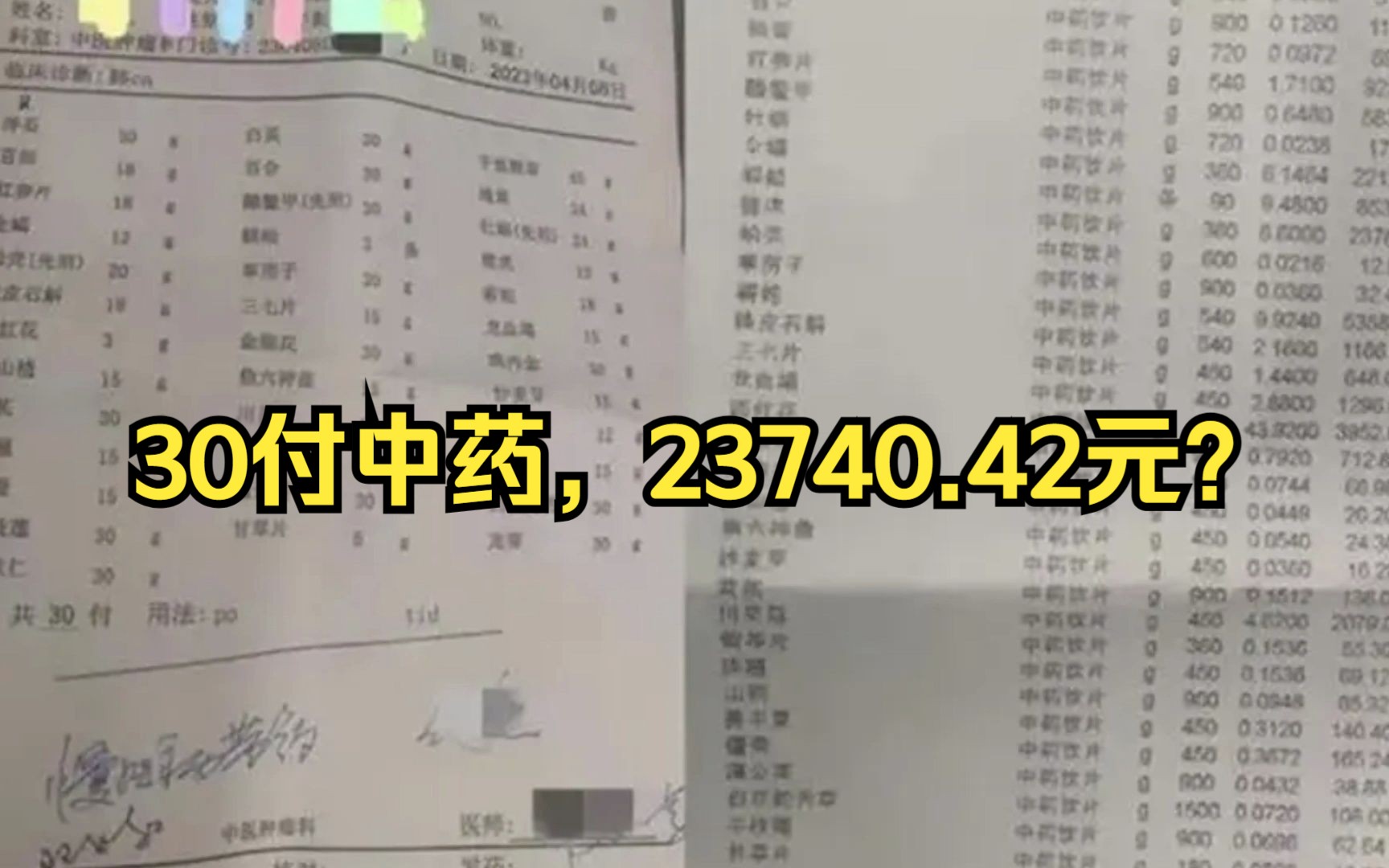 30付中药,23740.42元?郑州市民李先生晒出的一张中药单引发热议.哔哩哔哩bilibili