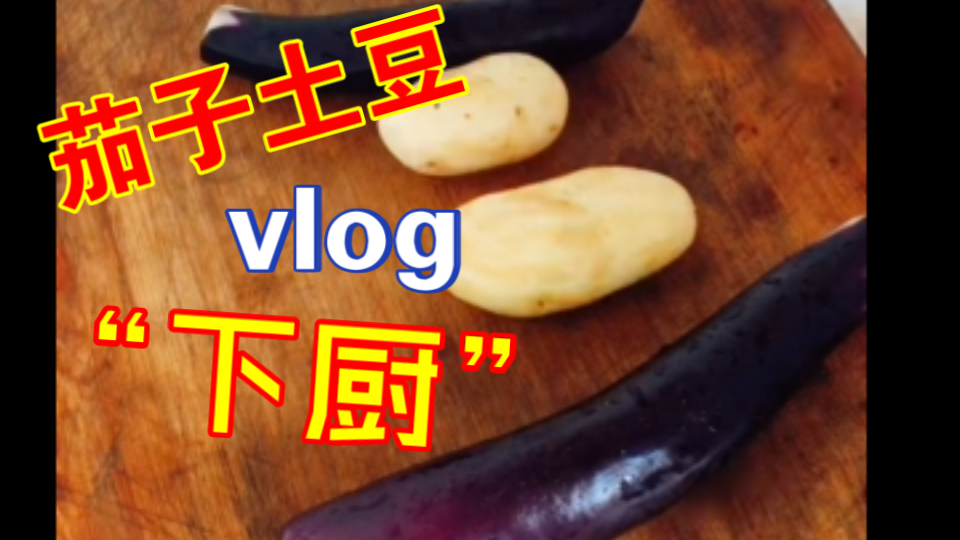 【zaro厨房】做饭小片段~茄子土豆烧煮哔哩哔哩bilibili