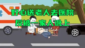 好心送老人去医院，反被一家人讹上！
