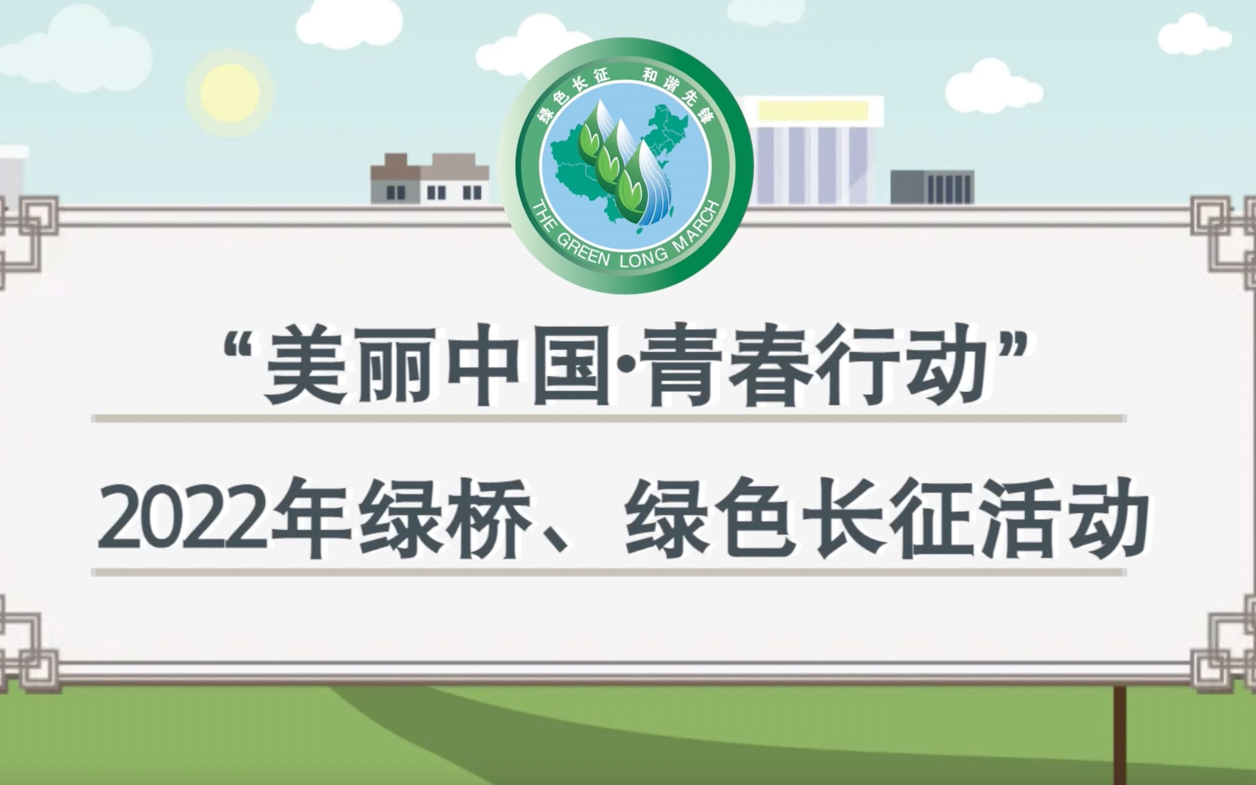 [图]“美丽中国·青春行动”2022年绿桥、绿色长征活动推介视频