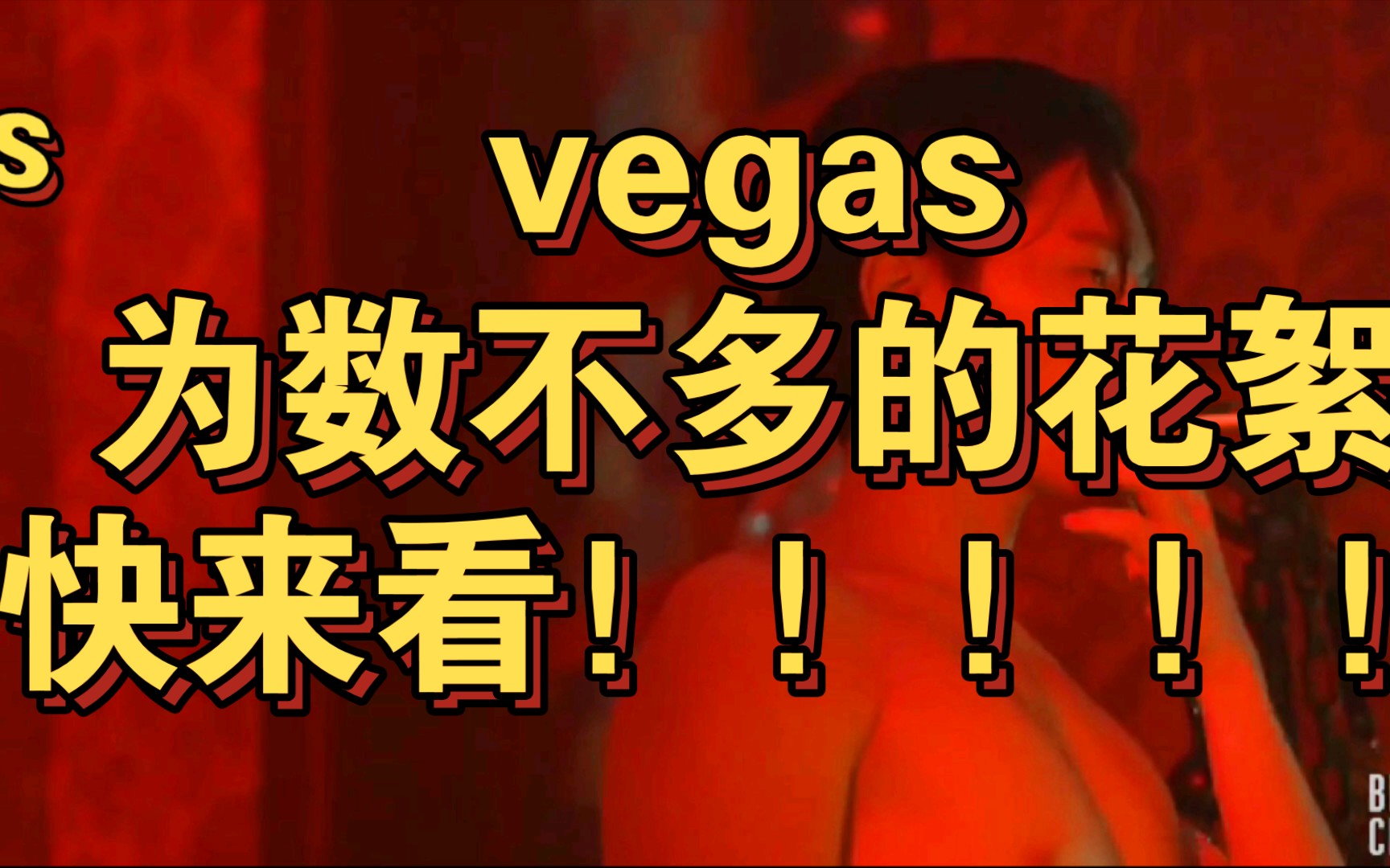 [图][黑帮少爷爱上我vegas] 谁还没看？快进来！！！！！深夜福利！！！！