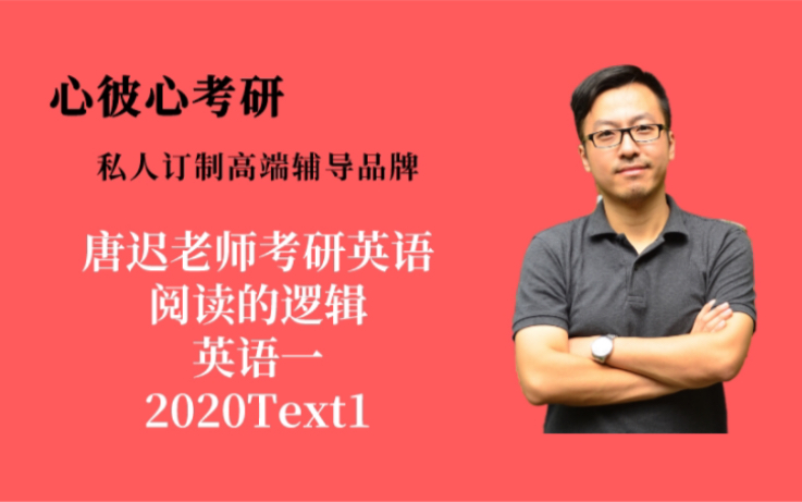 [图]【心彼心考研】——唐迟老师考研英语一 2020text1