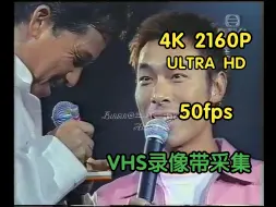 Download Video: 【4K 50fps】【全网独家完整版】林子祥X许志安《海市蜃楼》2001最爱接触演唱会录像带采集修复