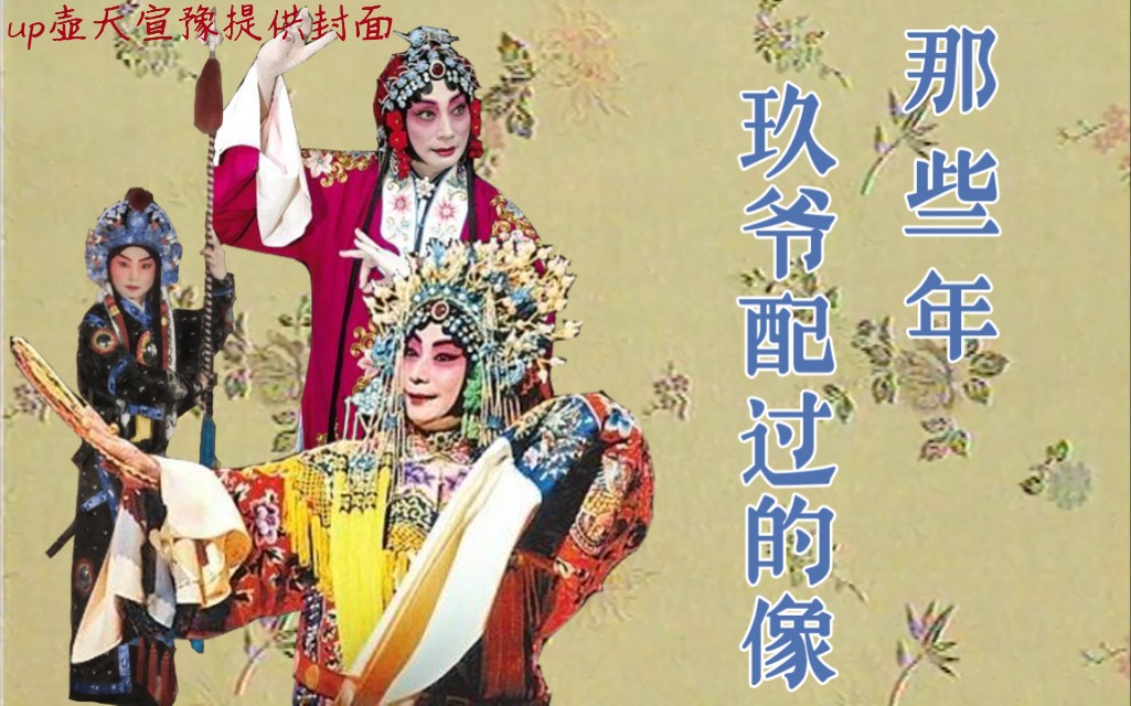 【那些年系列】那些年玖爷配过的像(关键词:梅兰芳,梅葆玖,梅兰芳音配像)哔哩哔哩bilibili