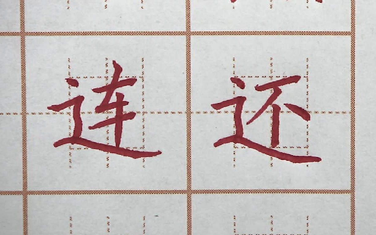 连还二字半包围结构,走之儿要写斜一些,一年级语文硬笔书法练字