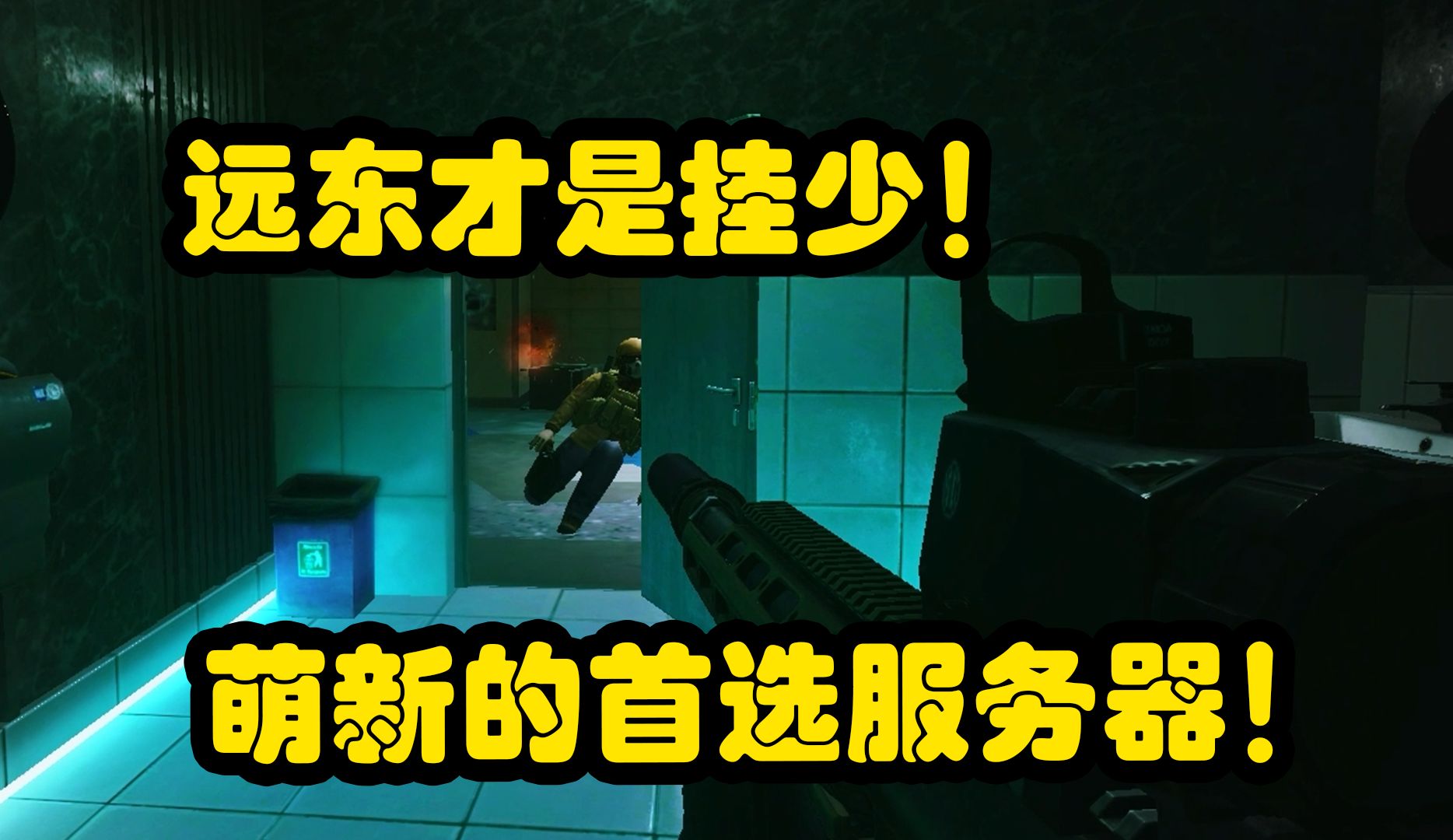 挂最少的服务器!萌新的首选服务器!【逃离塔克夫】