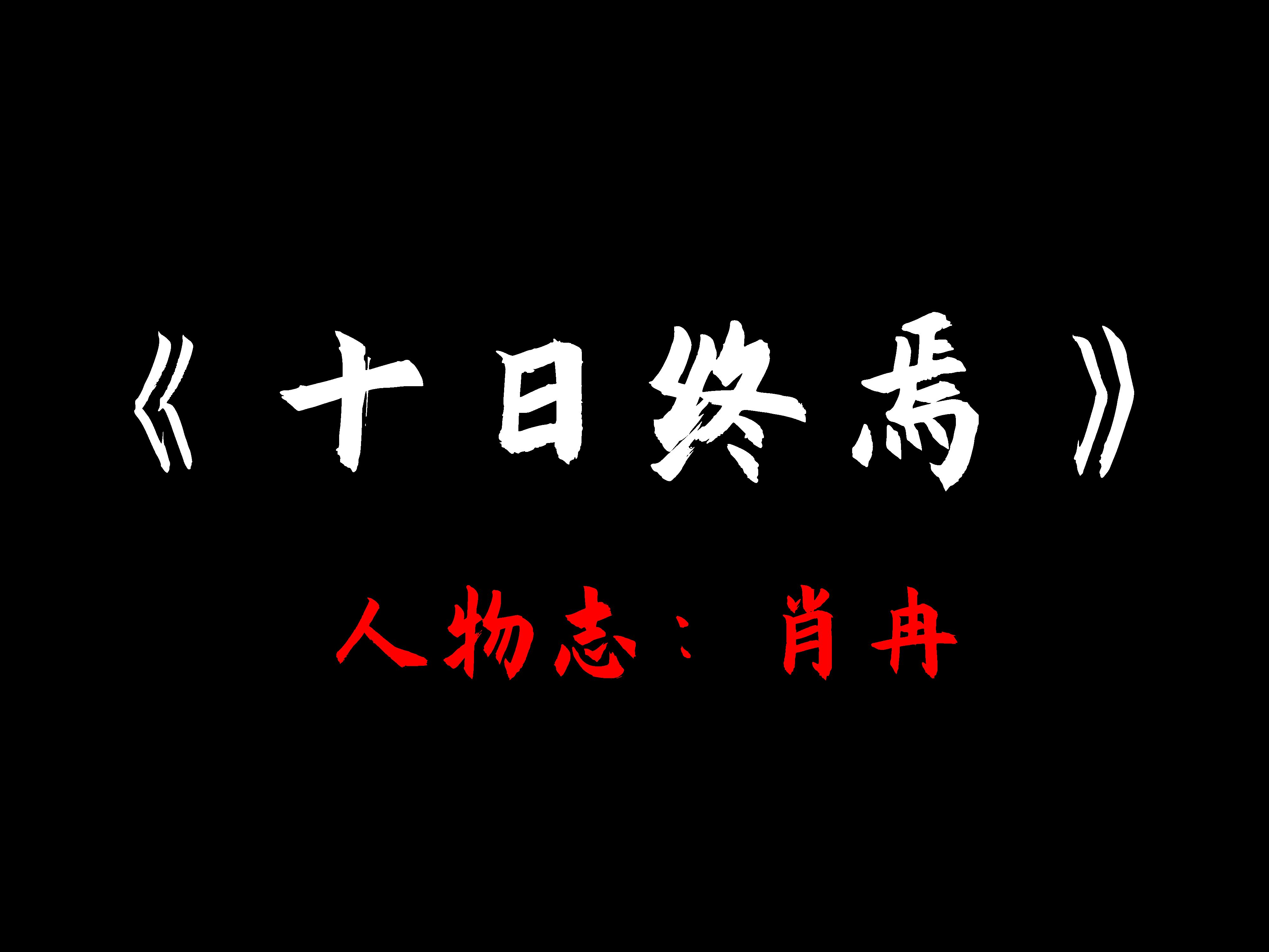 [图]十日终焉人物志—肖冉：我听到了“畜生”的回响！