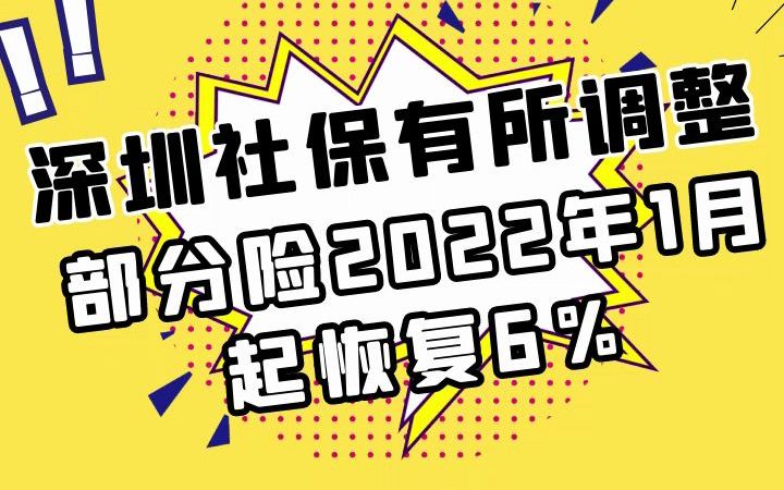 深圳社保有所调整,部分险2022年一月起恢复6%!深圳社保有所调整,部分险2022年一月起恢复6%!哔哩哔哩bilibili