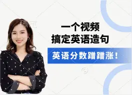 Download Video: 【雪梨老师】一个视频带你轻松搞定英语造句，英语分数蹭蹭涨！【建议收藏】