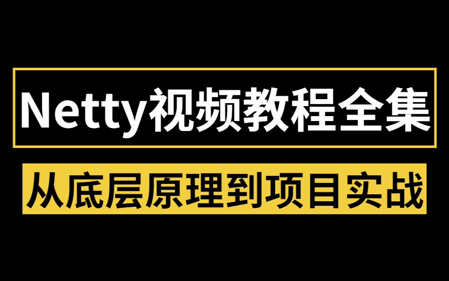 图灵学院CTA架构师课程 | Netty视频教程全集分享,实战教学深入解析核心技术与底层原理哔哩哔哩bilibili