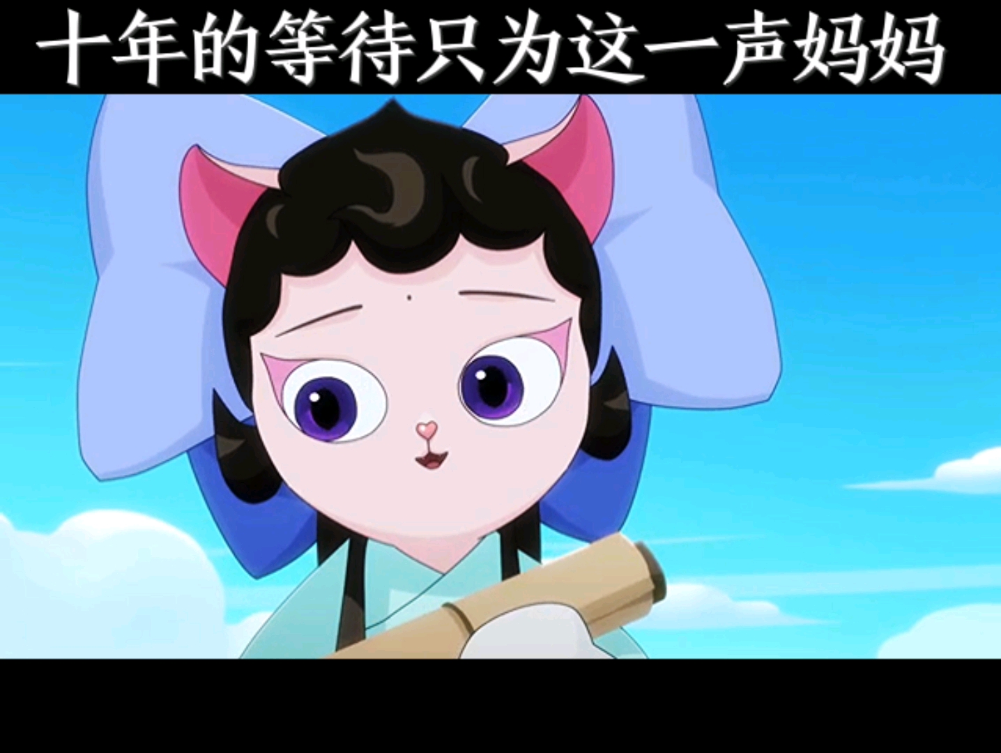 动漫剪辑#京剧猫 十年真的太久了