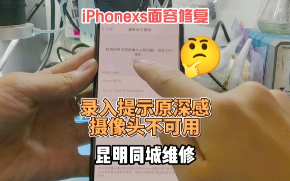 xs面容录入提示原深感摄像头不可用 看看我们怎么修复?闪极修哔哩哔哩bilibili