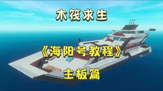 Download Video: 【木筏求生】海阳号的手把手建造教程（甲板篇）