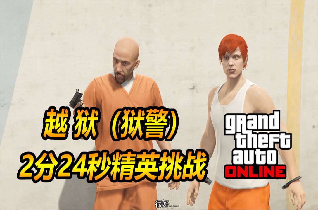 [图]【GTAOL】越狱 2分24秒 精英挑战（狱警）