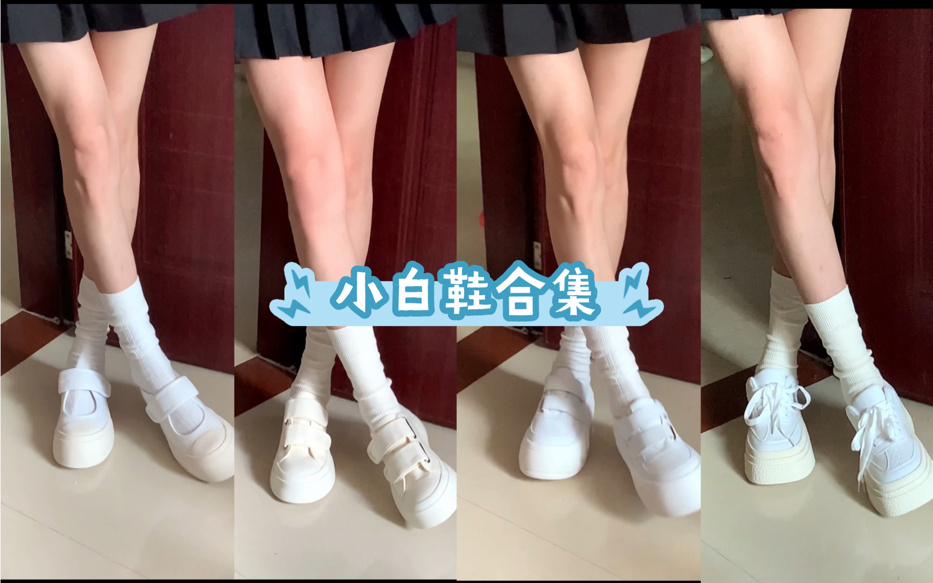 小白鞋合集来咯哔哩哔哩bilibili