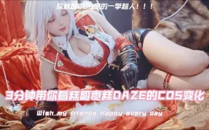 Download Video: 三分钟带你看完糕哥枣糕DAZE的COS变化