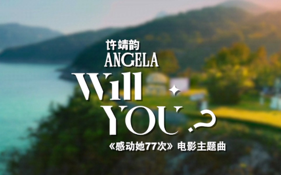 【许靖韵】Will you?《感动她77次》电影主题曲哔哩哔哩bilibili