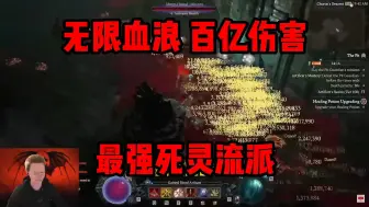 Download Video: 【暗黑4】无限血浪！爆炸伤害！最强死灵流派！