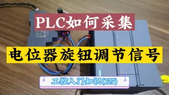 Plc如何采集电位计信号