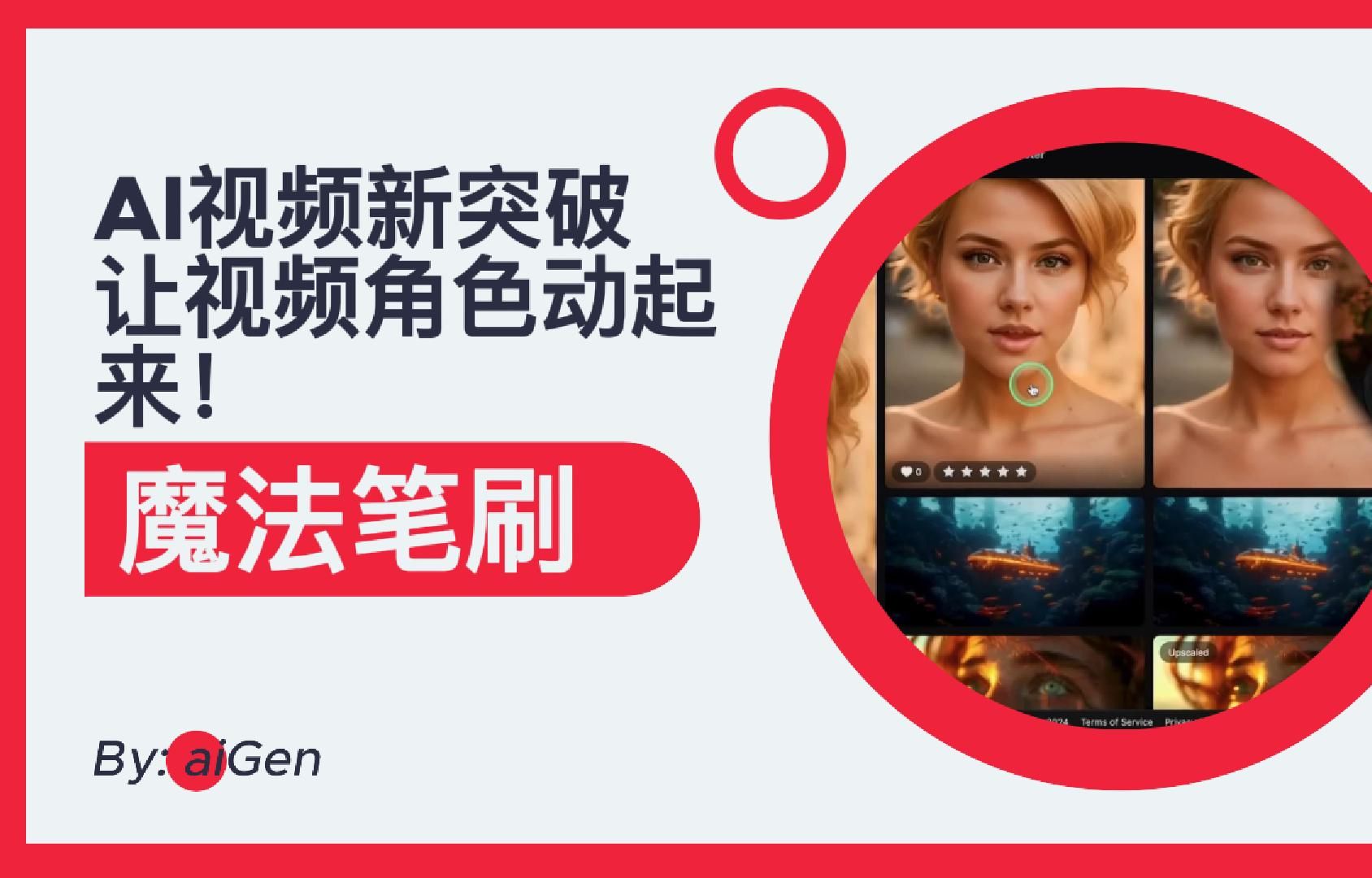 ai视频新突破 用"魔法笔刷"让画面动起来:pixverse魔法笔刷:动画师的