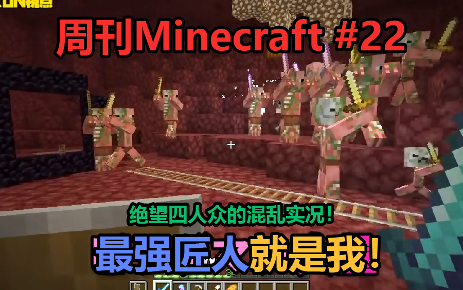 【MSSP+中字】周刊Minecraft#22:挂机后地狱门内居然如此可怕!最强匠人就是我!绝望四人众的混乱实况哔哩哔哩bilibili