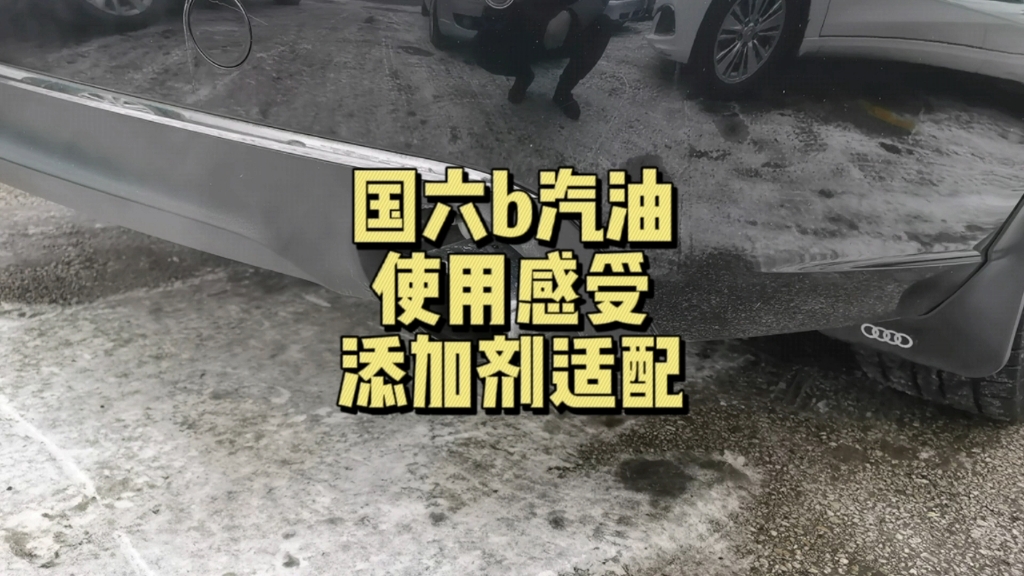 国六b汽油真的那么拉?独立思考,明辨是非,用实践破碎谣言#汽车保养知识 #国六b #国6b哔哩哔哩bilibili