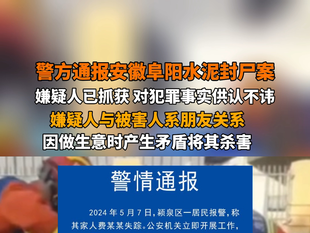 5月10日报道 安徽阜阳 #警方通报安徽阜阳水泥封尸案 :嫌疑人已抓获,对犯罪事实供认不讳.嫌疑人与被害人系朋友关系,因做生意时产生矛盾将其杀害....