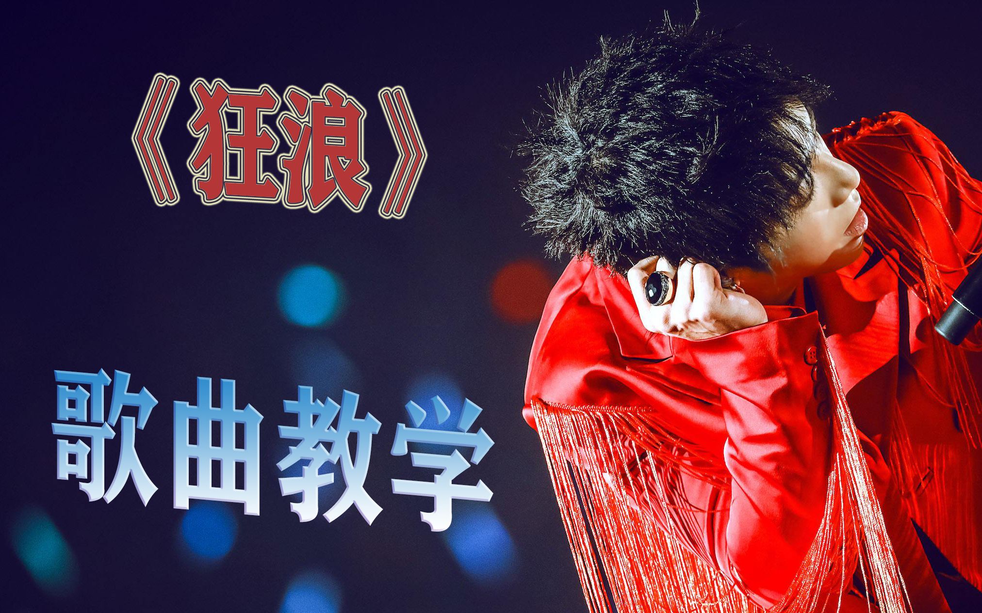 唱歌教学:抖音神曲《狂浪》唱歌技巧教学!_哔哩哔哩_bilibili