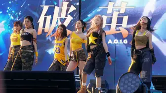 【R.E.D组合4K】日·落·破·茧｜内娱女团居然能在日落下跳出这种生命力与美感...？活久见｜《破茧A.O.1.G》绝美高清直拍｜抖音汽水音乐节｜250425