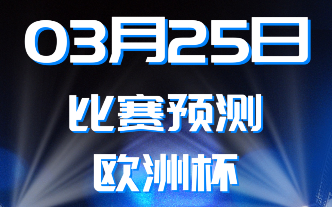 今日焦点足球赛事前瞻,三场欧洲杯,场场精彩,不容错过.哔哩哔哩bilibili