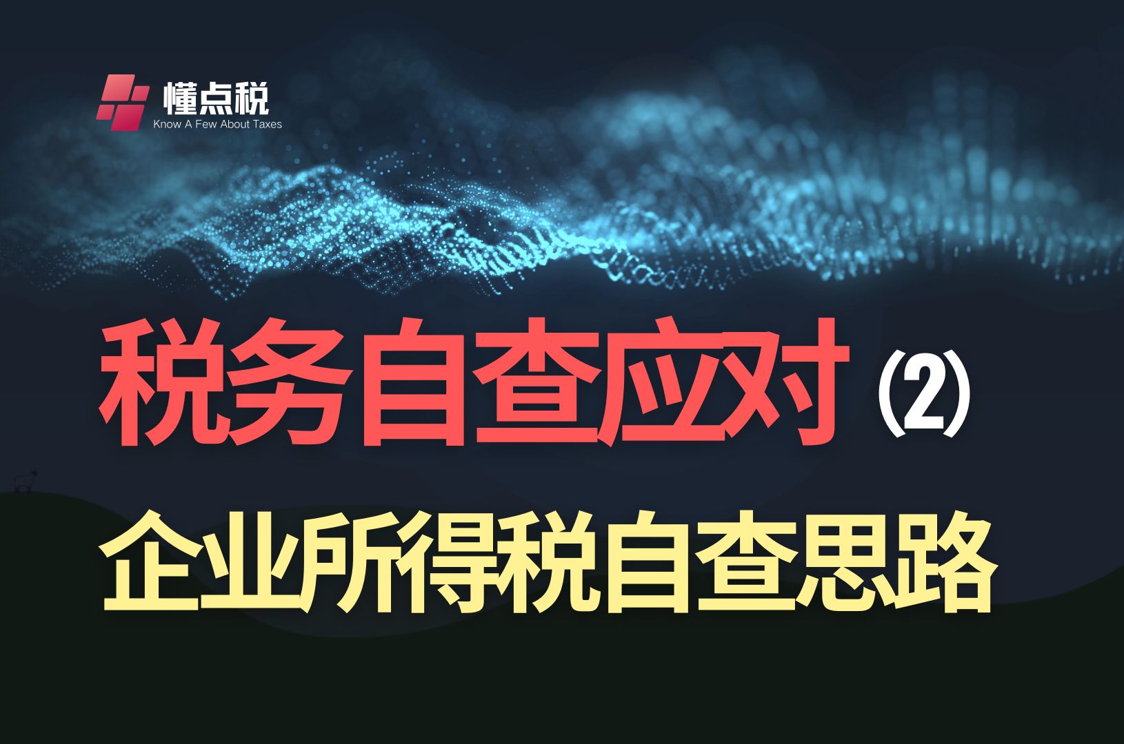 稽查自查应对:企业所得税自查思路哔哩哔哩bilibili