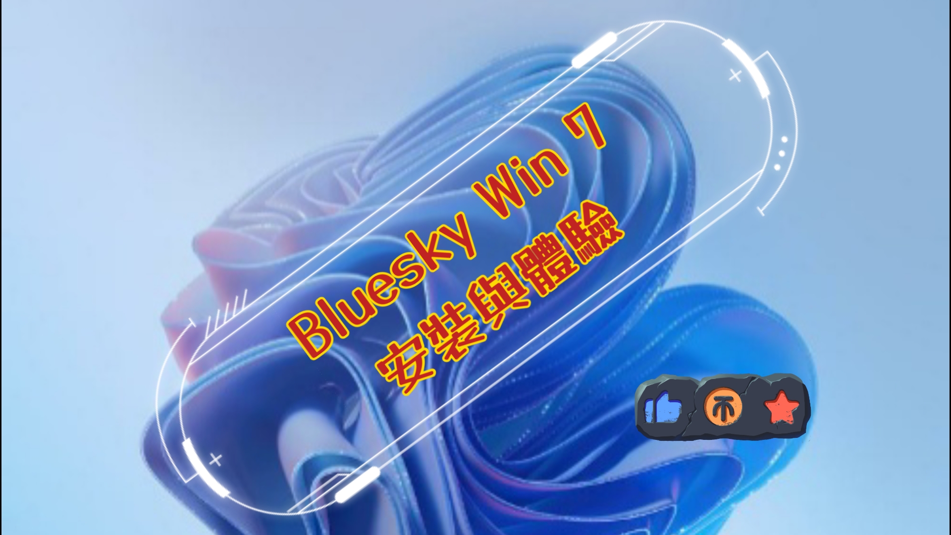bluesky win 7安裝與體驗