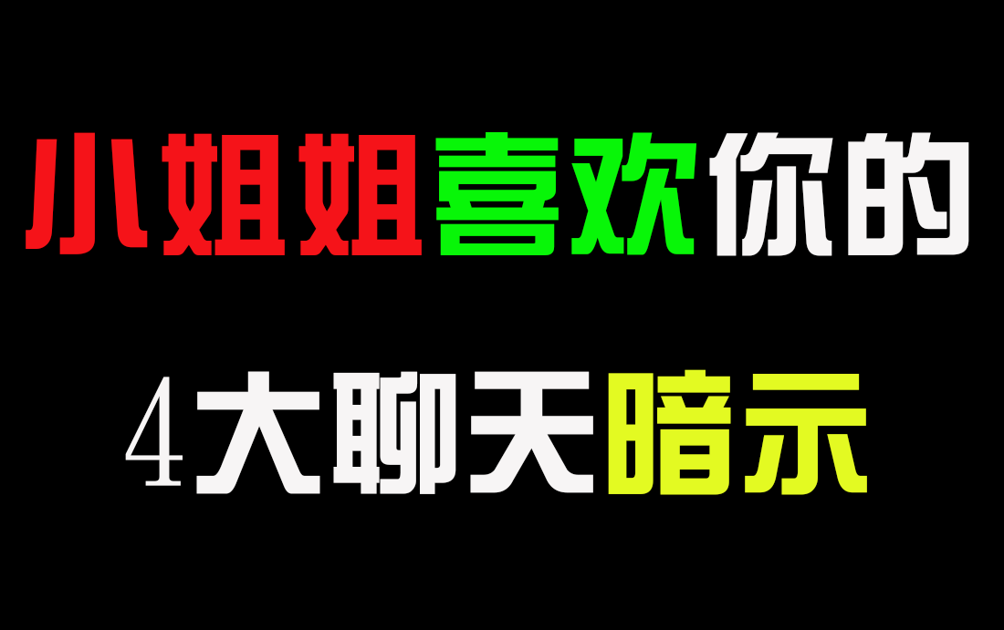 【恋爱套路】小姐姐喜欢你的4大聊天暗示哔哩哔哩bilibili