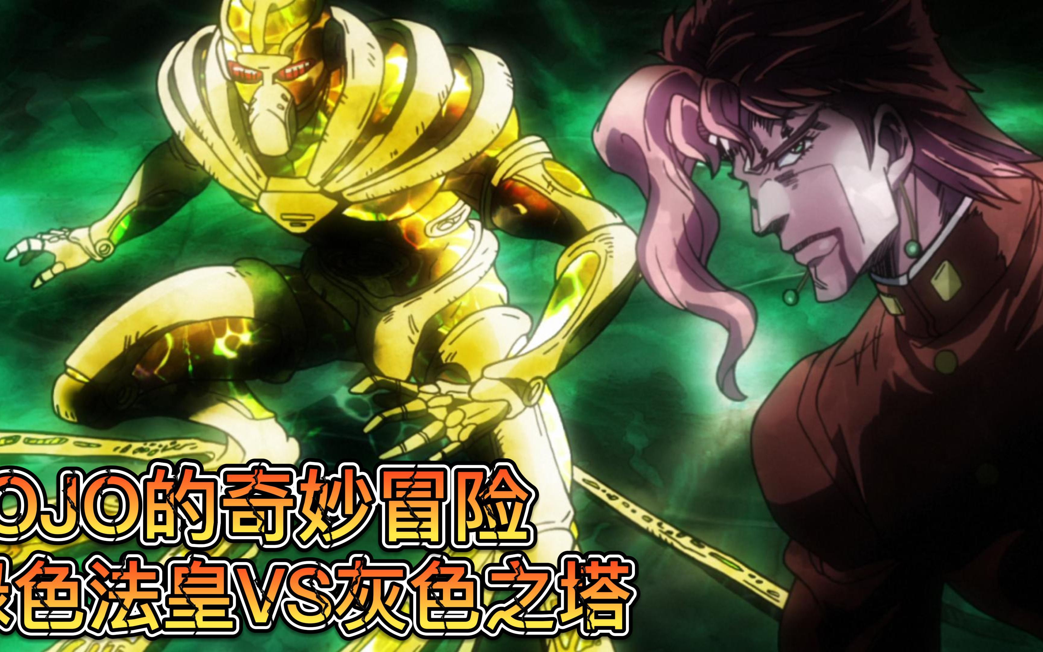 【JOJO】花爷VS灰色之塔哔哩哔哩bilibili