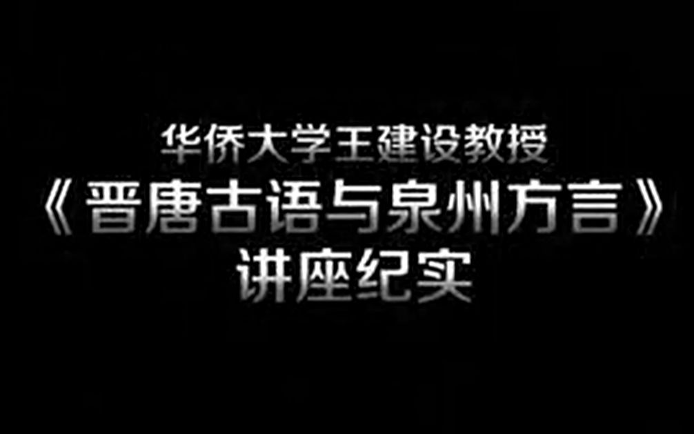 [图]王建设教授《晋唐古语与泉州方言》讲座