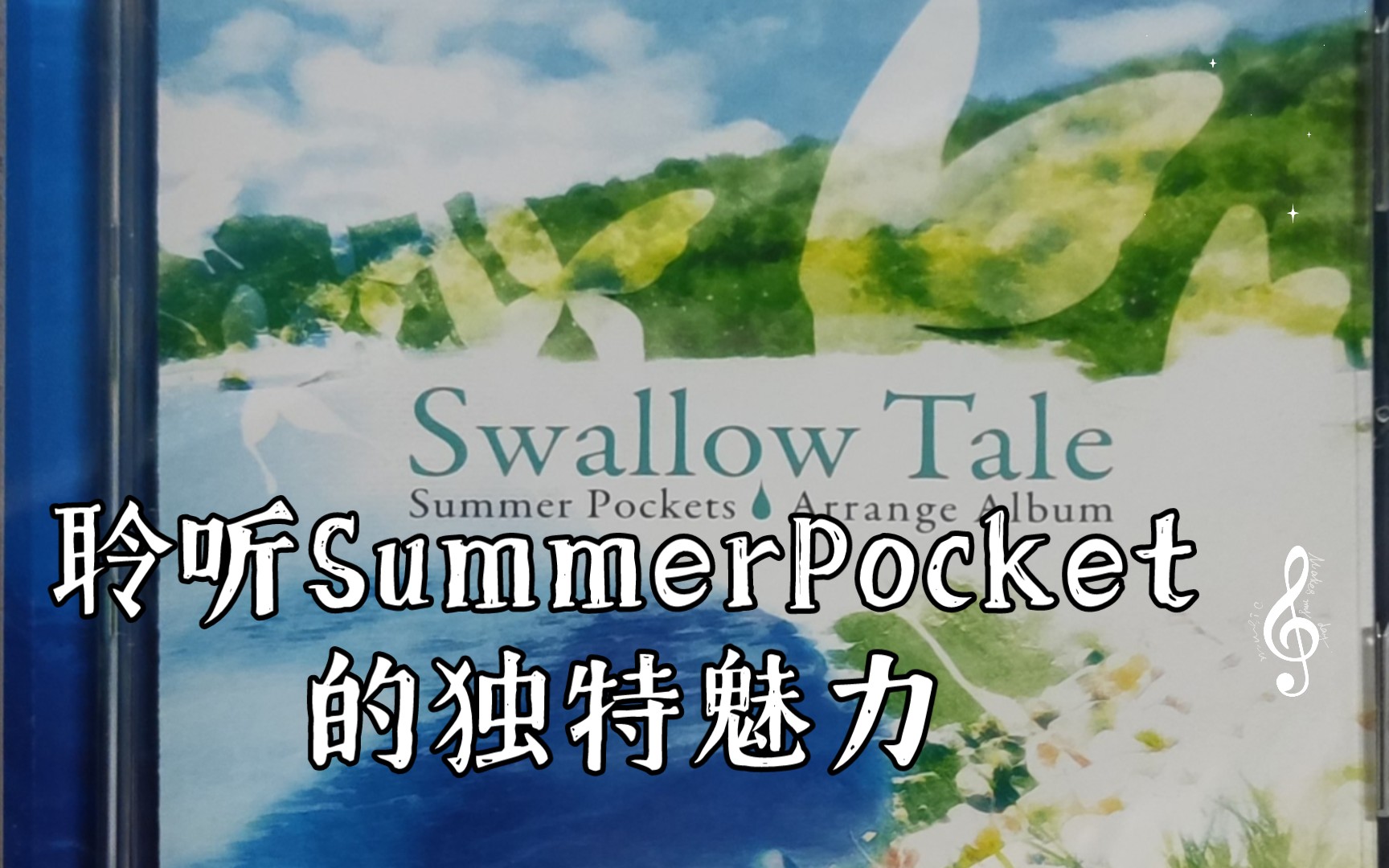 夏日口袋典藏版音乐专辑:聆听SummerPocket的独特魅力哔哩哔哩bilibili