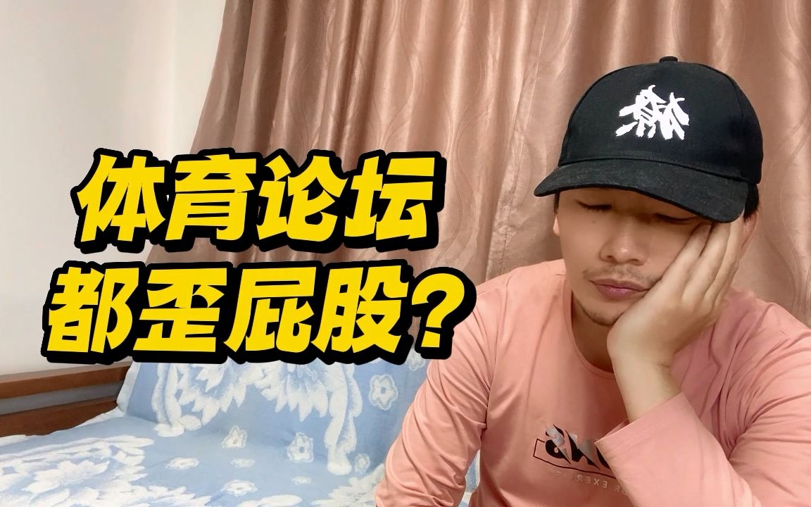 为什么体育平台无法中立?哔哩哔哩bilibili