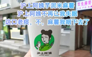 Tải video: 沪上阿姨芋泥米麻薯，这口“老痰”我咽了!